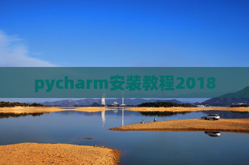 pycharm安装教程2018